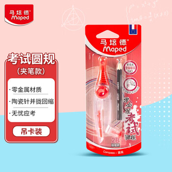 马培德（Maped）【圆规考试专用】零金属绘图圆规 初高中考试锁距圆规 小学生制图绘图学习工具 192812CH夹笔款