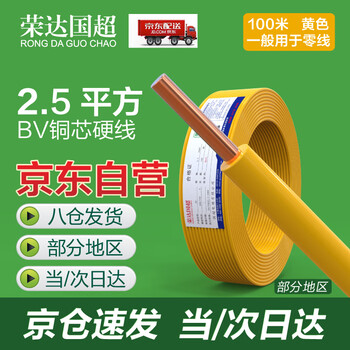 荣达国超电线电缆BV2.5平方 国标家装进户铜芯电线 硬线 黄色零线 100米/卷 无氧铜 低损耗耐磨损