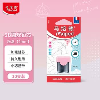 马培德（Maped）铅芯圆规好搭档 2B铅芯替芯 考试圆规通用2B铅芯 134201CH【2B铅芯10支】樱花粉