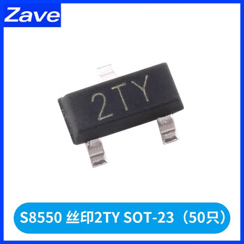 ZAVE S8550 丝印2TY SOT-23（50只）