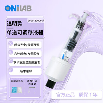 ONILAB移液枪彩色移液器实验室微量可调单道加样器高精度移液枪半支消毒 透明款top 2-20ml