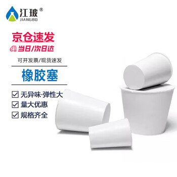 江玻 橡胶塞实验室密封塞 白胶塞试管塞  实心堵头堵孔 橡皮塞子 橡胶塞14-19mm【1#】次日达 10只装