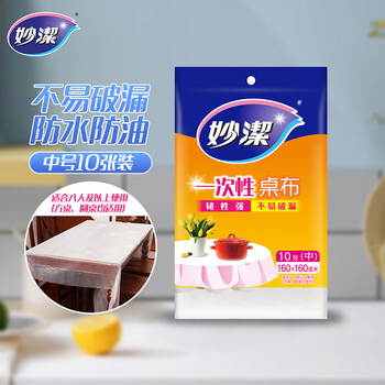 妙洁 一次性台布C型桌布 中号10张装 餐桌塑料膜餐垫野餐布红白随机发