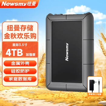 纽曼（Newsmy）4TB 移动硬盘 3.5英寸 桌面存储 星际系列加强版 Type-C USB3.1 硅胶保护金属外壳 大容量