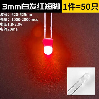 Zave 发光二极管 LED灯珠白发白/红绿蓝黄紫粉/色 3mm 白发红 短脚（50只）