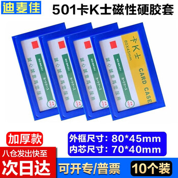 迪麦佳  磁性卡套501蓝色10个 磁性硬胶套卡K士文件保护套磁性展示贴磁力贴白板广告牌货架仓库指示牌 
