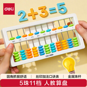 得力（deli）5珠11档儿童算盘二年级下 珠心算加减法数学教具教材同步 珠算算盘 学生文具生日开学礼物