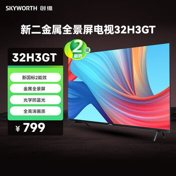 创维电视32H3GT 新国标二级能效 金属全景屏 光学防蓝光