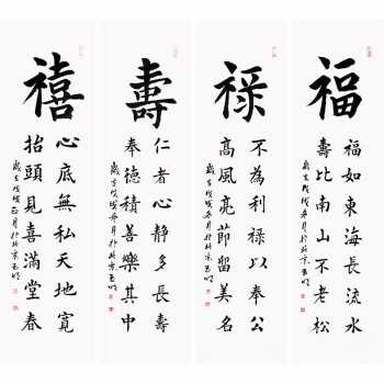 职业书法家 贾玉明 书法《福禄寿禧四条屏》 书法作品