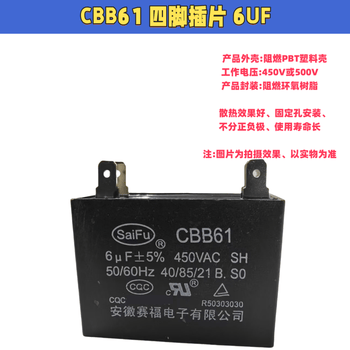SaiFu CBB61电风扇启动电容 空调启动电容器 B级450V通用 落地扇吊扇油烟机 4脚插片 6UF