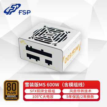 全汉(FSP)额定600W 雪装版MS600 电源 (含模组线/SFX电源/铜牌认证/全模组/温控风扇)