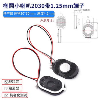 ZAVE 扬声器小喇叭 椭圆形2030带1.25mm端子