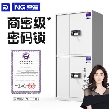 奈高（NAIGAO）保密柜文件柜铁皮柜国家保密认证资料柜钢制档案柜防盗密码锁柜