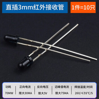 ZAVE 直插 3/5mm红外发射管 3mm黑色接收管（10只）