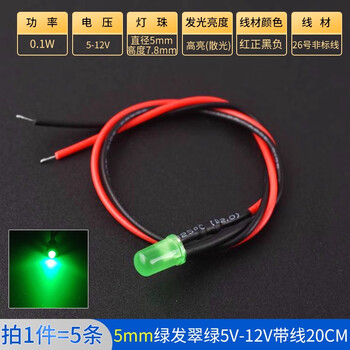 ZAVE 高亮LED灯发光二极管 5mm绿发翠绿5V-12V带线20CM（5条）