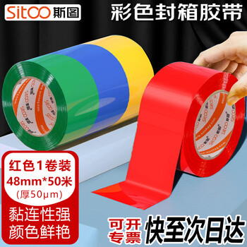 斯图sitoo 彩色胶带 标识分类胶带封箱胶带打包胶带快递胶带透明胶带  红色 48mm*50m 1卷装