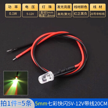ZAVE 高亮LED灯发光二极管 5mm七彩快闪5V-12V带线20CM（5条）