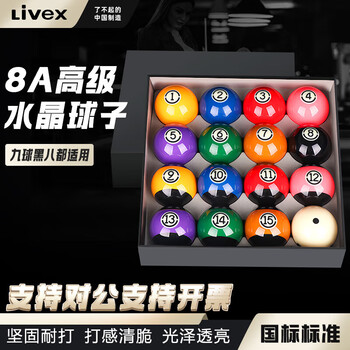 LIVEX中式黑八标准8A水晶台球子美式十六彩桌球子大号57.2MM台球桌配件