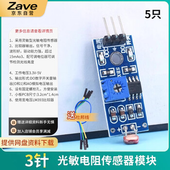 ZAVE 光敏电阻传感器模块 3针（5只）