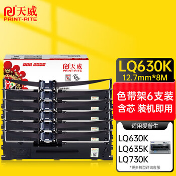 天威LQ630K/LQ730K色带架六支装 适用爱普生EPSON LQ630K LQ635K LQ730K LQ735K LQ80KF针式打印机