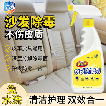 空消汽车内饰皮沙发除霉剂皮具皮具护理清洁真皮沙发皮包皮鞋除霉防霉