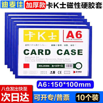 迪麦佳磁性硬胶套 A6蓝色10个 文件保护套磁性卡套卡K士磁性展示贴磁力贴白板广告牌货架仓库指示牌 