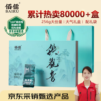 佰儒 铁观音茶叶礼盒 安溪特级铁观音乌龙茶过年年货礼盒春节礼品256g