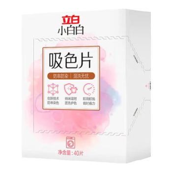 立白小白白防串色防染色纸防串染隔色【划算】(吸色片40片*3盒)洗衣纸片