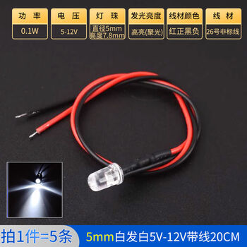 Zave LED灯发光二极管灯珠小灯泡玩具车指示灯 5mm白发白5V-12V带线20CM（5条）