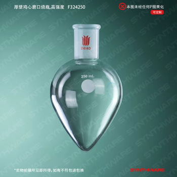欣维尔 厚壁鸡心烧瓶梨形瓶高硼硅实验室器材高强度离心瓶旋蒸瓶鸡心玻璃瓶 24/40,250ml F324250