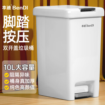 本迪脚踏垃圾桶10L脚踩手按双开盖卫生间客厅厨房带盖垃圾桶家用大号