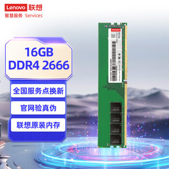 联想(Lenovo)16G DDR4 2666 台式机内存条 联想(Lenovo)16G DDR4 2666 台式机内存条