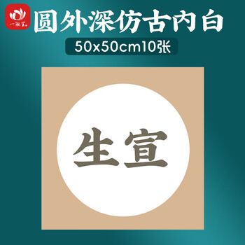 一海堂 文化 宣纸 宣卡文房四宝国画书法绘画装框用硬卡方形镜片纸 圆外深仿古内白-生宣 50*50cm*10张