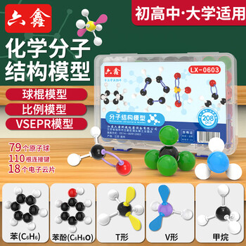 六鑫分子结构模型化学实验器材初中生礼物科学实验文具实验室男孩女孩开学季必备用品生日礼物文具