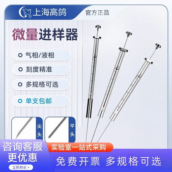 高鸽 微量进样器 实验室微升色谱气相尖头液相进样针 10ul尖头(气相)（不带活塞）