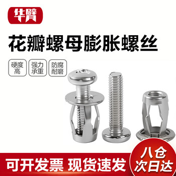 华臂 花瓣螺母膨胀螺丝塑料板空心铁皮汽车固定  m4(8毫米）（10个）