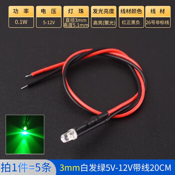 ZAVE 高亮LED灯发光二极管 3mm白发绿5V-12V带线20CM（5条）