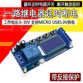 凯元达一路继电器模块延时断电断开触发延时循环定时电路开关XY-LJ02