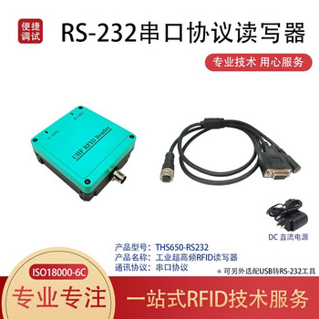 米向（THS650-RS232【普通款】）超高频读写器供电工位读卡器工业流水线电子标签连接计数器单位：个
