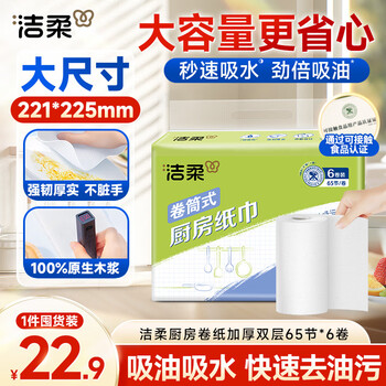 洁柔厨房卷纸 65节*6卷  加厚双层 料理用纸 3D花纹 一次性