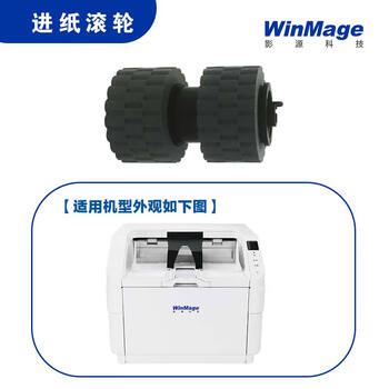 影源WM8120系列扫描仪【进纸滚轮】,A3高速馈纸滚轮,影源原厂滚轮,正品耗材