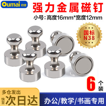 欧唛（oumai）强磁磁钉/磁吸固定器/强力吸铁石教学办公白板磁扣圆形磁铁小号（6个）3C数码全网低价