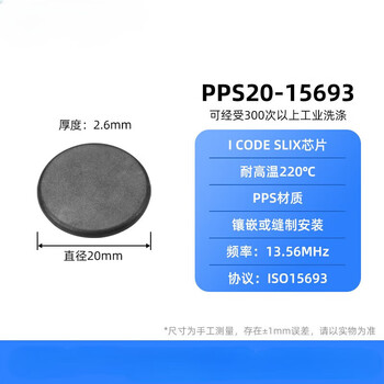 雕将(PPS20-15693直径20mm/厚度2.6mm)10个装超高频耐高温洗衣电子标签915M圆形射频标签服装管理单位：个