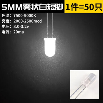 Zave 发光二极管 LED灯珠白发白/红绿蓝黄紫粉/色 5MM 雾状白 短脚（50只）