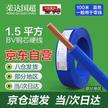 荣达国超电线布电线 BV1.5平方 单芯单股铜线 家装家用铜芯电线 100米 蓝色零线