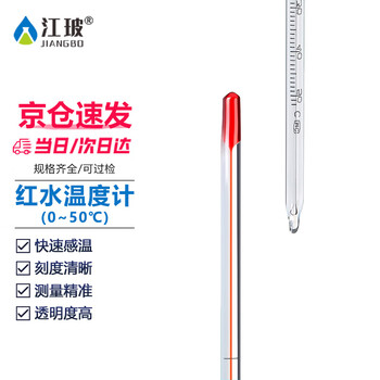江玻室内温度计家用鱼缸测水温红水高精度冰箱烘焙工业化学实验室器材养殖爬宠水族箱 【红水】0~50℃-可过检
