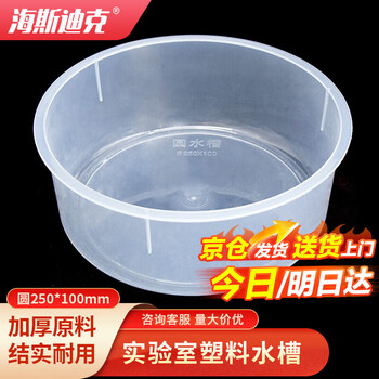 海斯迪克 塑料水槽方形大号圆形250*100mm 实验室透明化学实验耗材水槽 HKQS-148