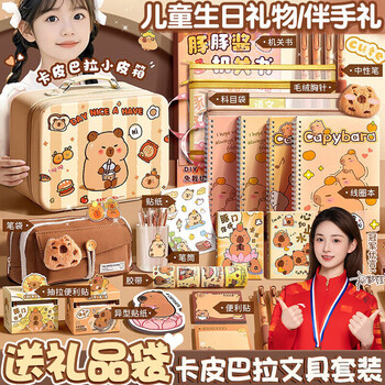 名遇卡皮巴拉文具礼盒套装8-14岁男孩女孩生日礼物儿童小学生一年级开学大礼包儿童生日伴手礼元旦礼物