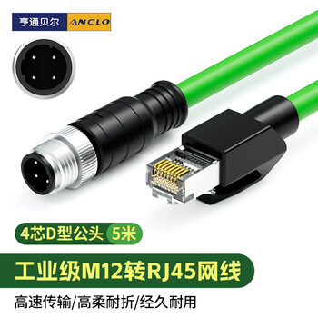 亨通贝尔 M12转RJ45网线 工业相机编码线缆 高柔电缆 4芯D型公头 5米 抗干扰 耐弯折 PVC材质 HTBE-9004-5