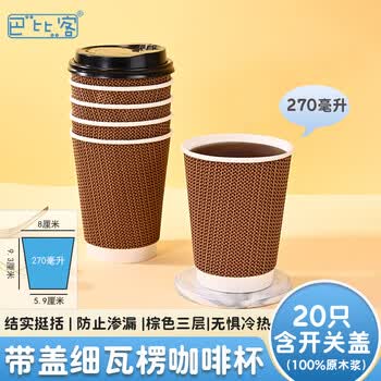 巴比客纸杯一次性杯子咖啡杯加厚带盖茶水饮料杯家用商务瓦楞270ml*20只